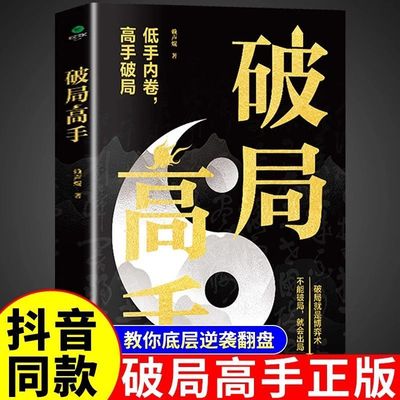 破局高手正版破得局中局方为人上人玩转心计谋略职场权谋底层逆袭绝地翻盘破局就是博弈术看穿人性套路培养思维破局成功人士阅读书