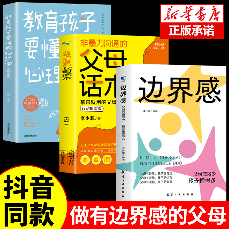 正版3册 边界感书籍+非暴力沟通的父母话术 父母做得少孩子懂得多边界感与分寸感停止内耗亲子亲密关系有边界感的妈妈不用督促孩子图片