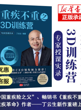 官方正版 重疾不重之3D训练营 中国重疾险之父 丁云生新作 百种重大疾病保险销售技巧方法保险专业知识畅销书籍