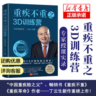 官方正版 重疾不重之3D训练营 中国重疾险之父 丁云生新作 百种重大疾病保险销售技巧方法保险专业知识畅销书籍