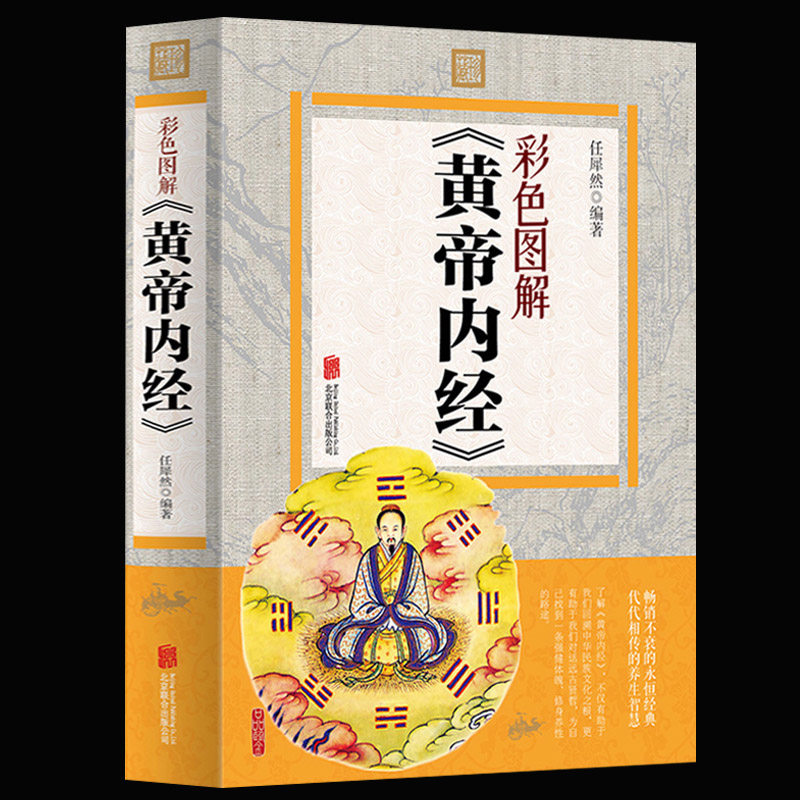 正版包邮黄帝内经彩色图解正版全集注译白话版素问校释中医书智慧皇帝内经医学本草纲目素问图解黄帝内经四时顺养书籍_虎窝淘