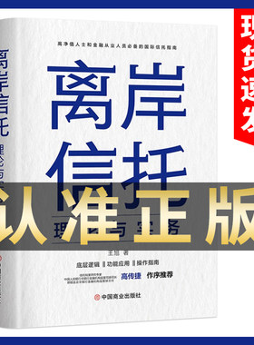 官方正版 离岸信托理论与实务 金融方面书籍信托指南 集合资金信托计划保险金信托实操案例保险金信托知识普及图书籍