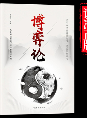 博弈论 正版原著 经商谋略人际交往为人处世商业谈判博弈心理学基础经管励志成功书籍宏观经济学原理战略博弈论与信息经济学青