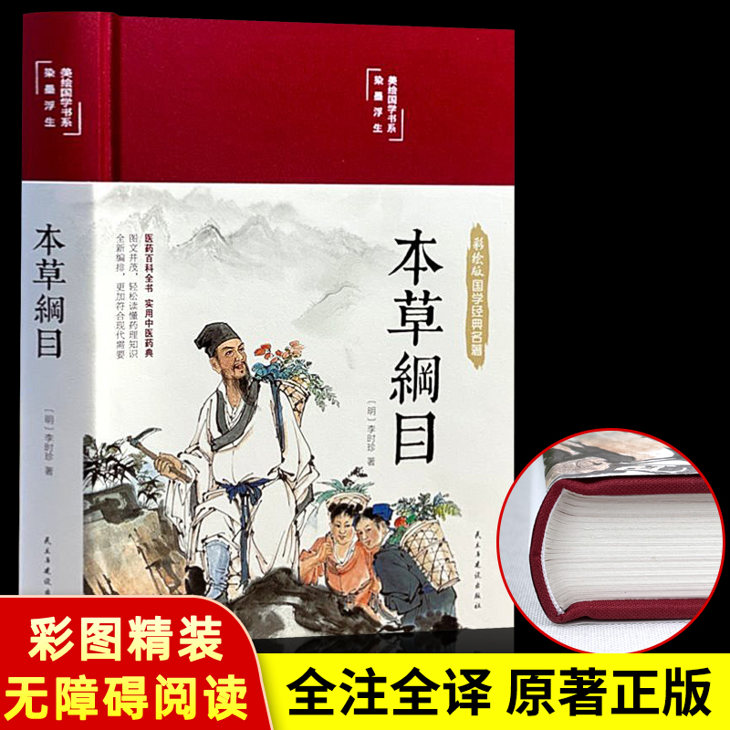 精装正版本草纲目原版全套李时珍原著中医书籍大全入门基础理论养生零基础学中草药彩图大全书籍黄帝内经全集少儿彩绘版图解原著-封面