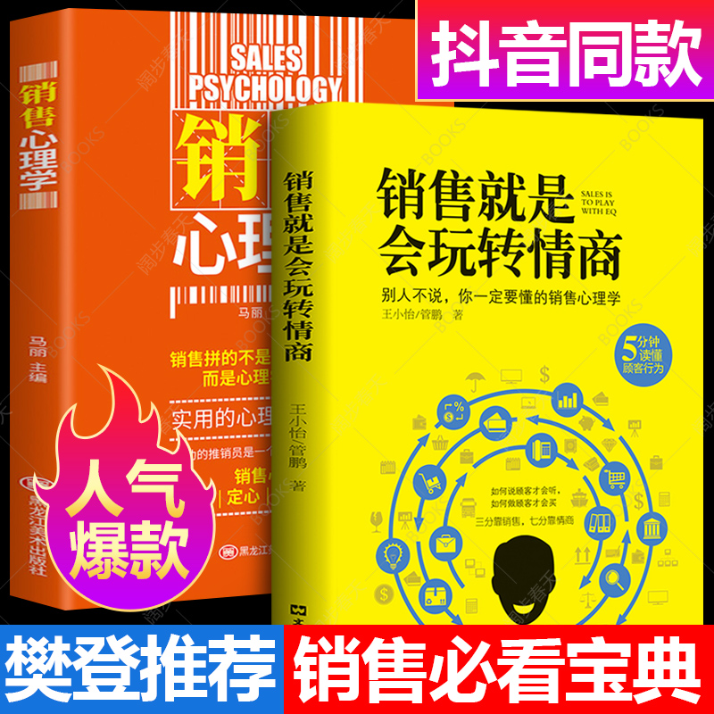 樊登推荐 销售就是玩转情商+销售心理学 99%的人都不知道的销售技巧 科林斯坦利大师消费者心理学口才和话术市场营销管理畅销书 书籍/杂志/报纸 广告营销 原图主图