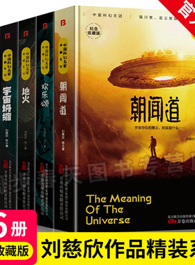 中国科幻名家典藏系列】全6册人生+朝闻道+诗云+宇宙坍缩正版刘慈欣等三体流浪地球同名作者书中国原创科幻科幻小说书籍 正版书籍