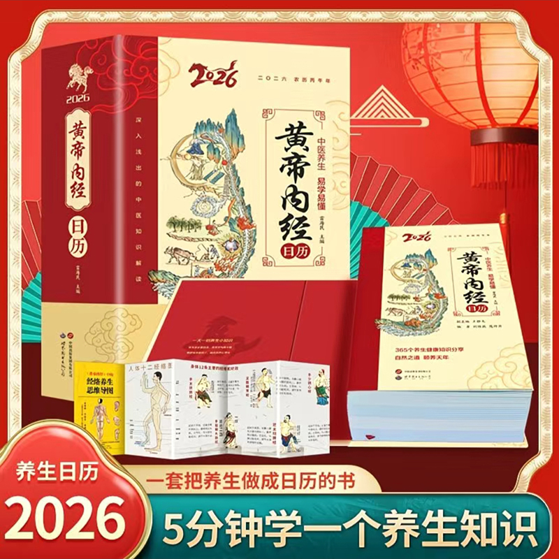 【日历2026年】黄帝内经日历 中医养生日历正版完整版 以黄帝内经为根基将养生智慧拆解为日常指引 四季养生 健康食疗2026年日历KB