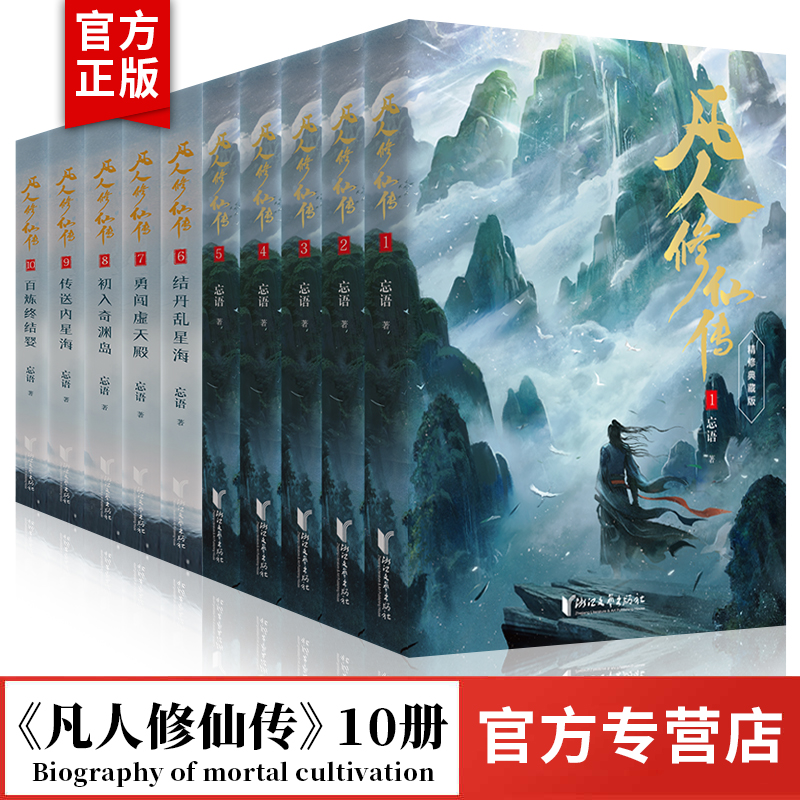 【随书赠品】凡人修仙传小说12345678910全10册 杨洋主演同名电视剧原著小说 实体书 浙江文艺出版社