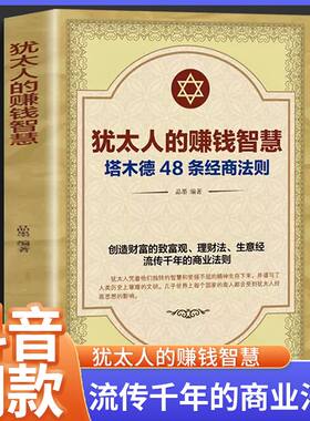 【抖音同款】犹太人的赚钱智慧正版 塔木德原著大全集原版 48条经商法则原著成功励志书籍商业思维创业维艰哲学类书籍畅销书排行榜