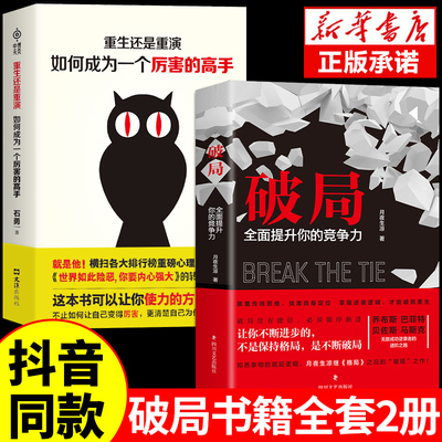 【抖音同款】破局书籍正版全面提升你竞争力认知思维重生还是重演如何成为一个厉害的高手掌握人生逆袭之路书商业张琦恒洋商战博弈