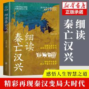 正版包邮 细读秦亡汉兴：精彩再现天翻地覆的秦汉变局大时代 一部王朝成败启示录 细说历史拐点中的大事件与狠角色 中国史秦汉史书