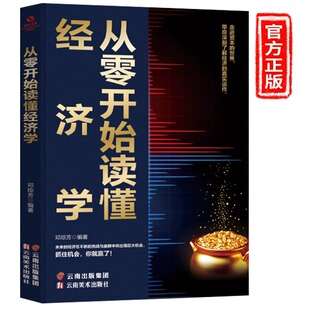 正版 成长文库—从零开始读懂经济学 迎接挑战抓住机会 从零开始零基础学经济学 抓住机会你就赢了计划经济的经济学书籍畅销书经典