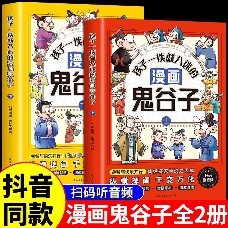 全2册 孩子一看就入迷的漫画鬼谷子正版 少年读写给儿童版完整版都能读的漫画书全集正版原著一口气趣读适合小学生阅读课外书籍