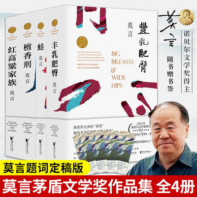 【官方正版】现货 莫言作品集共4册 莫言蛙/丰乳肥臀/红高粱家族/檀香刑/诺贝尔文学奖获得者莫言长篇小说当代文学经典作品集