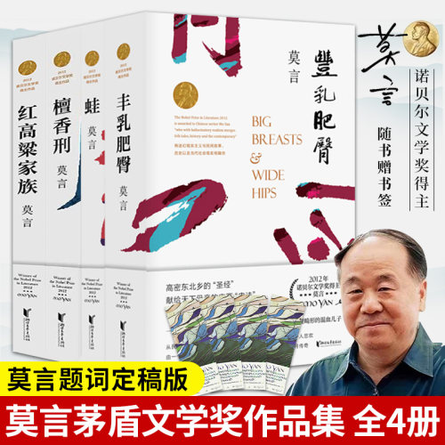 【官方正版】现货 莫言作品集共4册 莫言蛙/丰乳肥臀/红高粱家族/檀香刑/诺贝尔文学奖获得者莫言长篇小说当代文学经典作品集