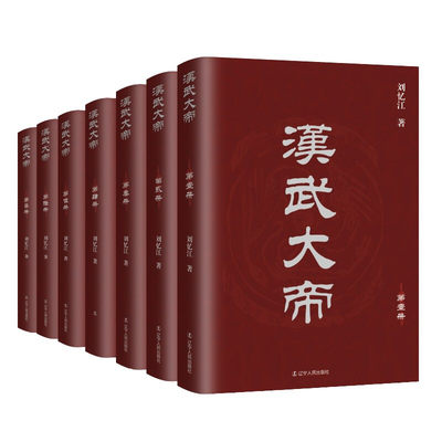 汉武大帝 套装7册 刘忆江 著 一部把汉武大帝时期全景复原的鲜活文字 一部比历史典籍更有历史感的历史小说 长篇历史小说 正版书籍