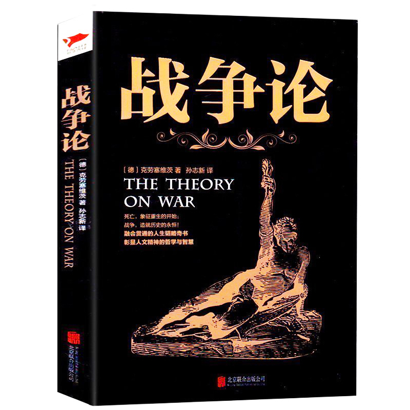 战争论 克劳塞维茨著 西方近现代军事