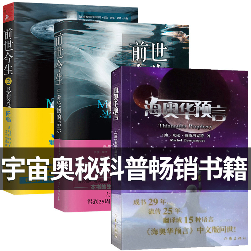 现货海奥华预言+前世今生1+2合集全3册全套中文版地球人的外星游记BY台湾米歇戴斯玛克特晓涵哥寓言纽顿博士语言书籍畅销书排行榜