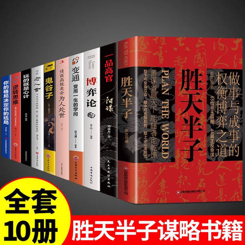 全套10册 胜天半子正版书籍权衡博弈书分寸高手控局祁同伟阳谋阴谋做事与成事善谋略者方可定乾坤安身立命自我成长生存之道祁同伟