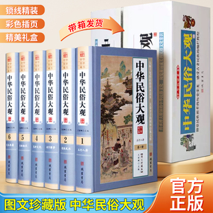 中华民俗大观中国故事古代文化图文精装珍藏版书籍线装书局禁忌风水正版风俗典籍信息阴阳周易内容民间