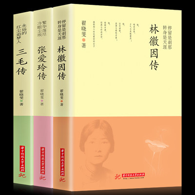 林徽因传+三毛传+张爱玲传（套装全3册）名人传记励志经典繁华落尽 冷眼尘埃 - 张爱玲传