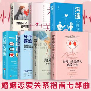 抖音同款】如何让你爱的人爱上你正版亲密关系婚姻心理学一开口就让人喜欢你婚恋谈恋爱技巧书籍秘籍1恋爱指导婚姻咨询夫妻关系的