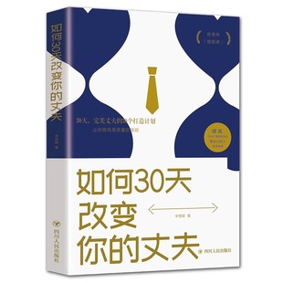 5件29.8元 质量夫妻相处模式 丈夫情感类普及读物提高婚姻 沟通技巧婚姻心理学爱情秘笈婚姻关系家庭关系情感 如何30天改变你