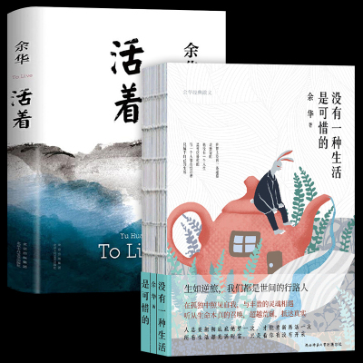 全2册 没有一种生活是可惜的+活着 余华精装书籍原著 当代文学小说书籍兄弟许三观卖血记活着为了讲述平凡的世界在细雨中呼喊文学