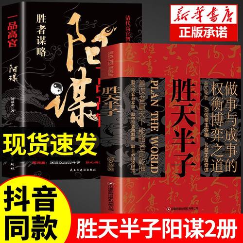 抖音同款】 胜天半子正版书籍+阳谋书籍 权衡博弈书祁同伟阳谋书阴谋做事与成事善谋略者方可定乾坤安身立命自我成长生存之道畅销
