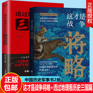 全2册 这才是战争将略+透过地理看历史三国篇 李不白读三国战争一部以地理为视角的全彩珍藏版中国地理历史百科全书