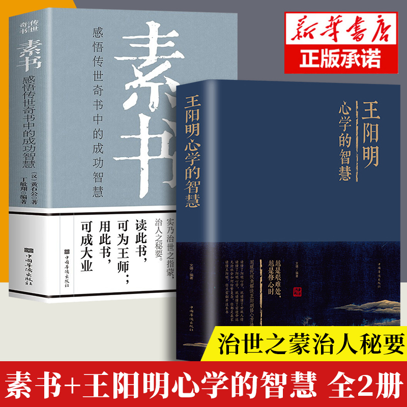 全套2册素书正版全集+王阳明心学的智慧感悟传世奇书中的成功智慧文化常识中国哲学处世智慧奇书历史文学小说古代立身人生哲理书