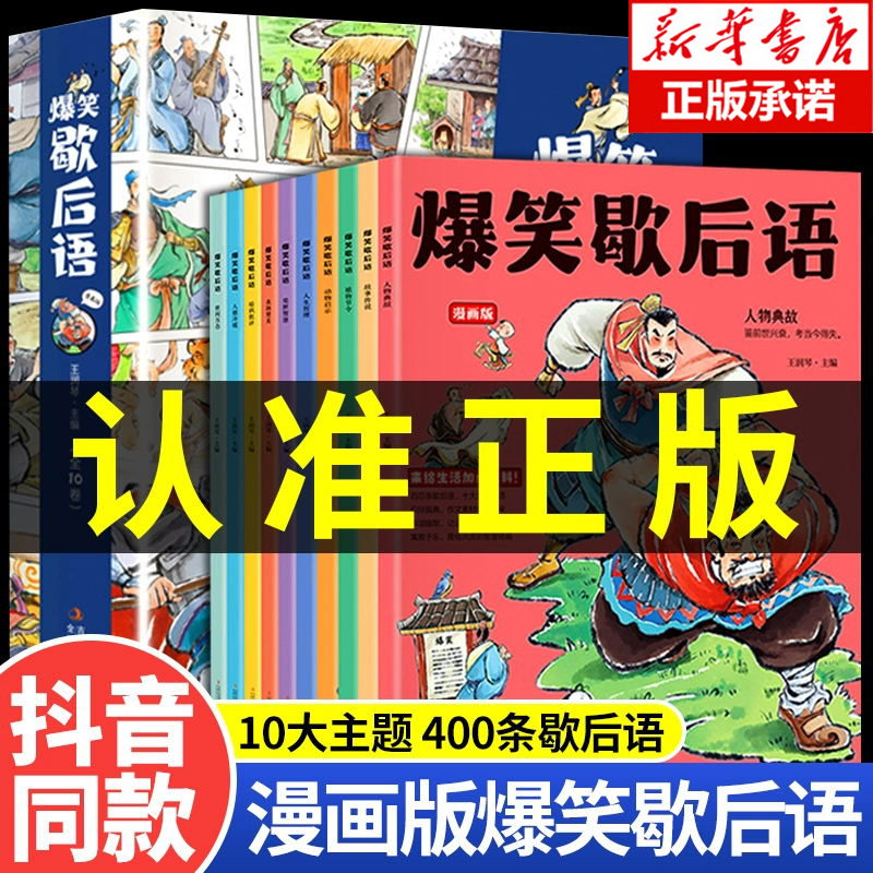 【抖音同款】爆笑歇后语漫画版全套10册 小学生一年级二年级三年级上册阅读课外书阅读正版中国谚语歇后语大全儿歌100首儿童故事书