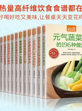正版包邮 食在好吃：元气蔬菜汤的196种做法冰淇淋早餐小炒素食家常菜肉类料理海鲜菜 饮食营养健康菜谱书籍饮食调理食谱菜谱养生