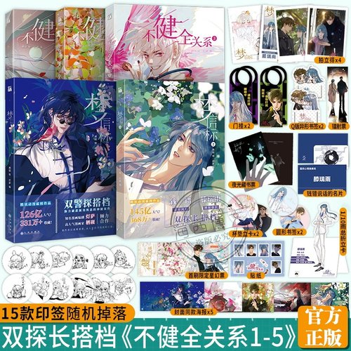 现货速发【丰富赠品】不健全关系漫画1+2+3+4+5梦信标漫画全五册栖砚绘灯萨编单行本实体书动漫校园青春双男主悬疑推理小说漫画书