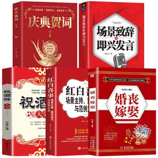 场面话庆典贺词全集致词技巧与范例四言八句适用面广实用生活工具书礼仪常识全书 全套5册 红白喜事场景主持婚丧嫁娶祝酒词中国式