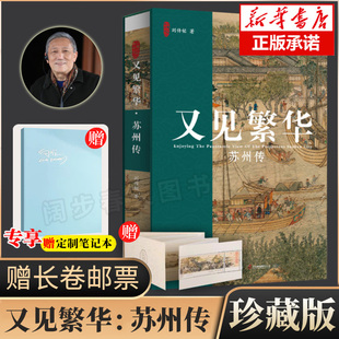 【礼盒+烫金本+邮票】又见繁华:苏州传 珍藏版 刘传铭著 这是一本苏州传,更是一部文化史 人文历史 文学读物畅销书 海南出版社直发