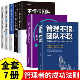 领导力 不懂带团队你就自己累聪明人是如何带团队 识人用人管人高情商企业管理书籍执行力企业管理 管理不狠团队不稳正版 全7册