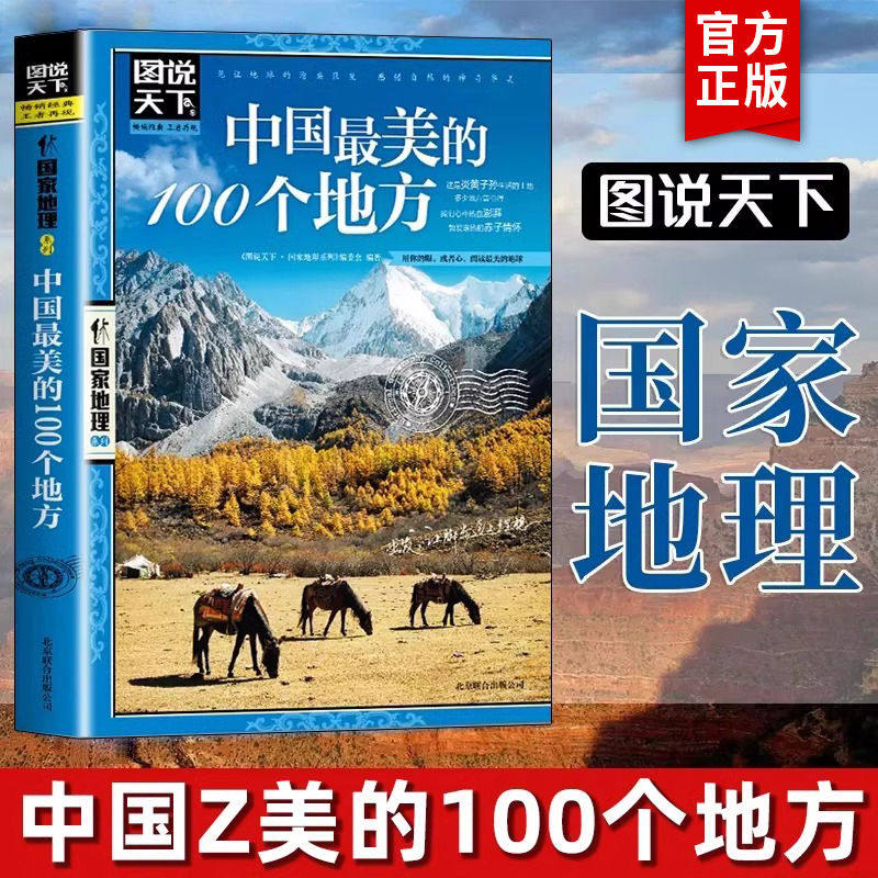 图说天下国家地理系列 中国最美的一百个地方100个国内旅游攻略中国旅游攻略书自助游2024自驾游导游书籍手册旅行指南旅游景点介绍