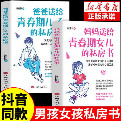 抖音同款】爸爸送给青春期儿子的私房书女儿的书妈妈送给女孩男孩教育书籍育儿书籍父母阅读正版家庭教育你的安全重要保护自己