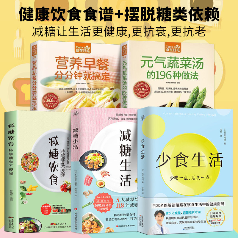 全5册 少食生活+减糖生活+减糖饮食控糖 减肥减脂抗糖生活饮食健康美容知识健康减肥食谱减肥营养餐家常菜食谱食疗书籍减糖饮食