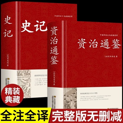 【精装2册】资治通鉴+史记全册书籍正版原著原版中国通史历史类故事通讲文白对照中华中书局白话文加译文历史榜大纲书局资质通鉴续