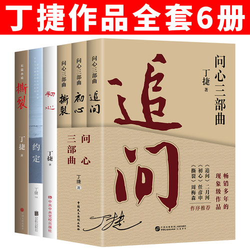 追问丁捷6册全集问心三部曲撕裂 初心 约定 反腐纪实文学作品散文随笔小说二月河推荐 纪委书记笔下的反腐纪实文学 依偎 名流之流