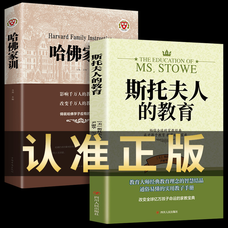 全2册斯托夫人的教育+哈佛家训