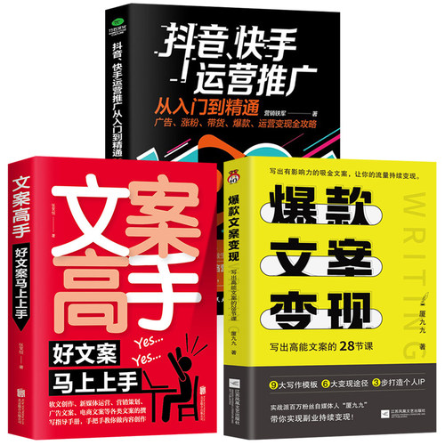 全3册 文案变现写出高能文案的28节课+文案高手+抖音快手运营推广入门精通广告涨粉带货爆款运营变现全攻略写作模板变现途径自媒体