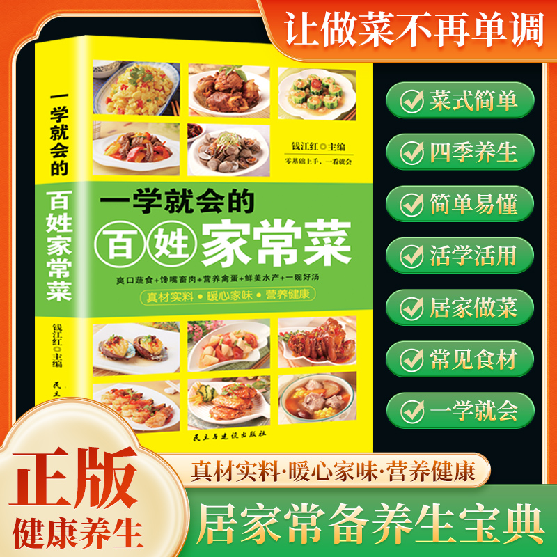 一学就会的百姓家常菜正版菜谱做法家常菜大全营养餐食谱美食烹饪养生书籍家常菜菜单图片西餐甜点川菜素菜减脂餐制作教程书籍KB