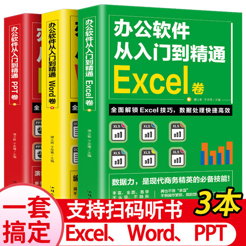 办公软件从入门到精通Word Excel PPT