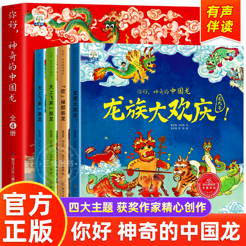 你好神奇的中国龙全套4册传统文化3–6岁绘本0到3岁儿童故事节日礼物元旦新年春节幼儿园宝宝1-2一4图画书籍睡前读物开心过大年啦