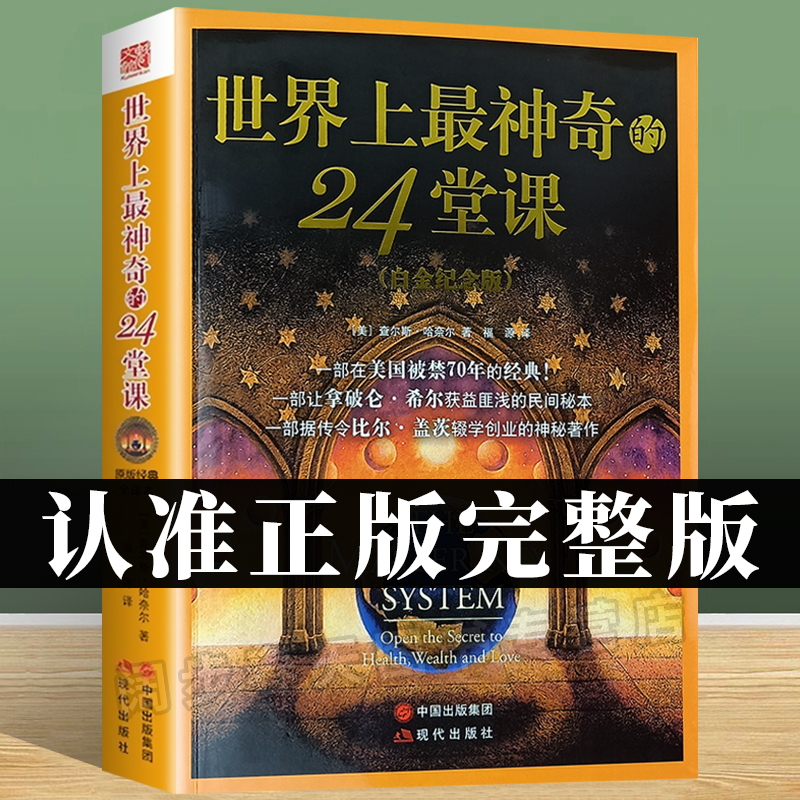 正版包邮 世界上最神奇的24堂课(新版)查尔斯•哈奈尔著 福源译 经典励志哲理自我实现成功学 激活潜意识视觉化目标书籍