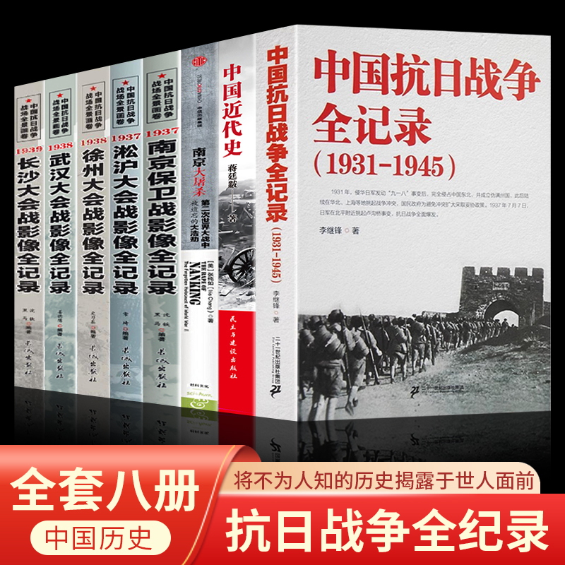 中国抗日战争全记录正面战场全套全集正版书籍国共生死决战影像全纪录南京大屠杀淞沪会战南京保卫战长沙会战中国近代史畅销排行榜