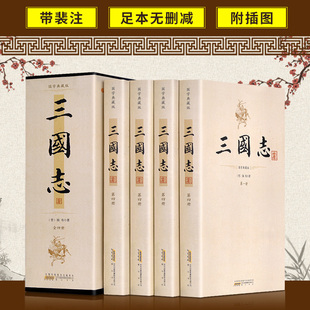 全4册裴松之注三国志中华历史小说书局 成人版 正版 畅书籍销书排行榜 三国志 陈寿原著三国演义正史图书三国志书青少年版 无删减裴注